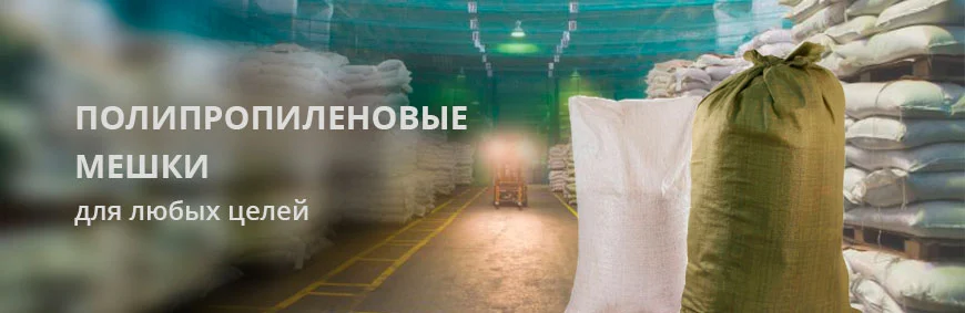 Мешки полипропиленовые